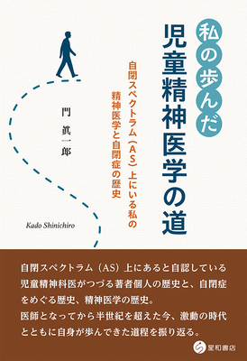 私の歩んだ 児童精神医学への道**星和書店/門 眞一郎/978-4-7911-1166-4/9784791111664**