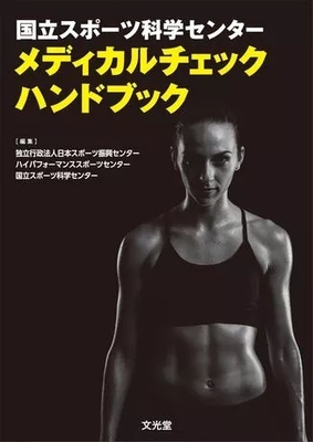 国立スポーツ科学センター メディカルチェックハンドブック**文光堂/日本スポーツ振興センター/978-4-8306-5202-8/9784830652028**
