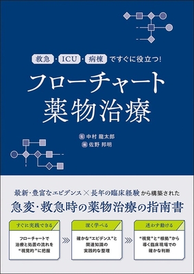 フローチャート薬物治療**じほう/中村 龍太郎/978-4-8407-5680-8/9784840756808**
