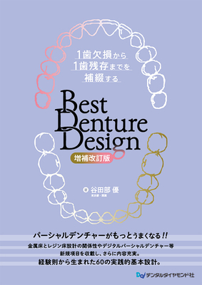 Best Denture Design　増補改訂版**デンタルダイヤモンド社/谷田部 優/978-4-88510-637-8/9784885106378**