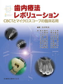 治癒の歯内療法 治癒の歯内療法 第3版 | 月星 光博, 福西 一浩, 泉 英之, 外賀