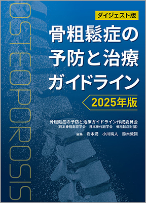 ダイジェスト版　骨粗鬆症の予防と治療ガイドライン　2025年版**ライフサイエンス出版/岩本 潤/978-4-89775-505-2/9784897755052**