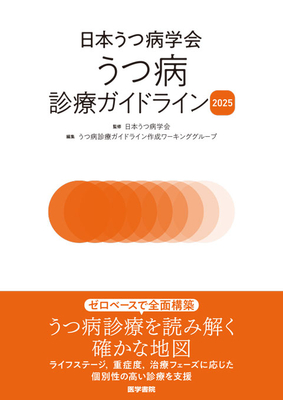 日本うつ病学会 うつ病診療ガイドライン 2025**医学書院/日本うつ病学会/978-4-260-06533-7/9784260065337**