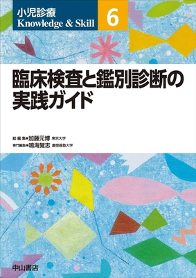 小児診療 Knowledge & Skill 6 臨床検査と鑑別診断の実践ガイド**中山書店/加藤　元博/978-4-521-75146-7/9784521751467**