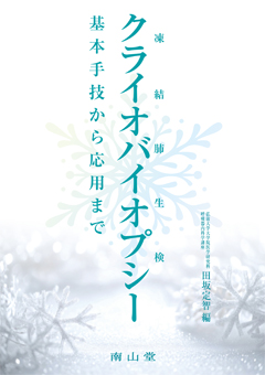 クライオバイオプシー　凍結肺生検**南山堂/田坂　定智/978-4-525-26201-3/9784525262013**
