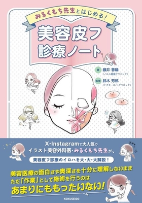 美容皮フ診療ノート**克誠堂出版/鈴木　芳郎/978-4-7719-0640-2/9784771906402**