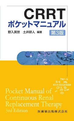 CRRTポケットマニュアル　第3版**医歯薬出版/野入 英世/978-4-263-20059-9/9784263200599**