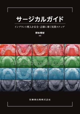 サージカルガイド**医歯薬出版/野本　秀材/978-4-263-44776-5/9784263447765**