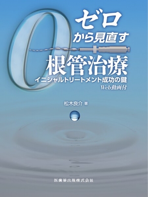 ゼロから見直す根管治療**医歯薬出版/松木　良介/978-4-263-44774-1/9784263447741**