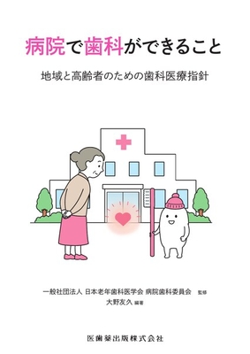 病院で歯科ができること**医歯薬出版/日本老年医学会/978-4-263-44777-2/9784263447772**