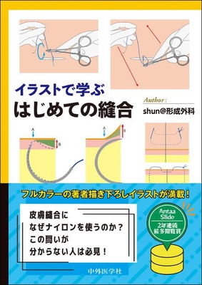 イラストで学ぶ　はじめての縫合**中外医学社/Ｓｈｕｎ＠形成外科/978-4-498-05112-6/9784498051126**