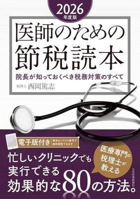 医師のための節税読本　2026年度版**日本医事新報社/西岡 篤志/978-4-7849-4987-8/9784784949878**