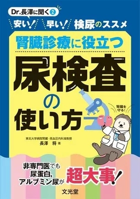 腎臓診療に役立つ　尿検査の使い方**文光堂/長澤　将/978-4-8306-2076-8/9784830620768**