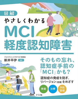 図解 やさしくわかるMCI軽度認知障害**ナツメ社/新井　平伊/978-4-8163-7891-1/9784816378911**