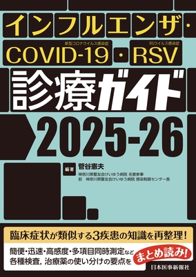 インフルエンザ・COVID-19・RSV診療ガイド 2025-26**日本医事新報社/菅谷 憲夫/978-4-7849-5486-5/9784784954865**