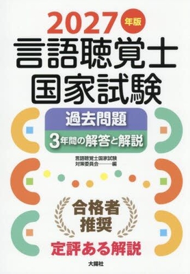 言語聴覚士国家試験 過去問題 3年間の解答と解説　2027年版**大揚社/言語聴覚士国試対策委員会/978-4-434-37885-0/9784434378850**