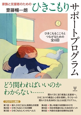 家族と支援者のための　ひきこもりサポートプログラム**金剛出版/齋藤　暢一朗/978-4-7724-2181-2/9784772421812**