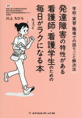 発達障害の特性がある　看護師・看護学生のための　毎日がちょっとラクになる本**メヂカルフレンド社/川上　ちひろ/978-4-8392-1750-1/9784839217501**