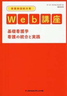 看護師国試対策Web講座　基礎看護学 看護の統合と実践**メヂカルフレンド社/ナース・ライセンススクールＷＡ/978-4-8392-1772-3/9784839217723**