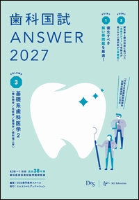 歯科国試 ANSWER 2027　VOL.3**エムスリーエデュケーション/DES歯学教育スクール/978-4-86399-613-7/9784863996137**