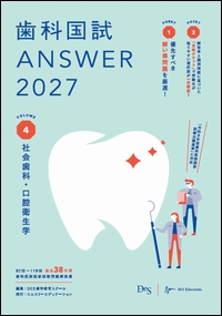 歯科国試 ANSWER 2027　VOL.4**エムスリーエデュケーション/DES歯学教育スクール/978-4-86399-614-4/9784863996144**
