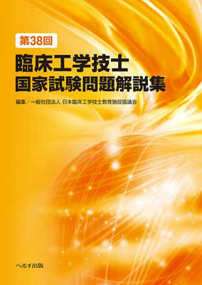 第38回 臨床工学技士国家試験問題解説集**へるす出版/日本臨床工学技士教育施設協議会/978-4-86719-122-4/9784867191224**