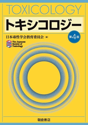 トキシコロジー　第4版**朝倉書店/日本毒性学会教育委員会/978-4-254-34033-4/9784254340334**