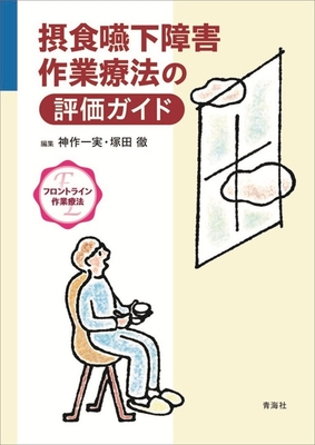 摂食嚥下障害作業療法の評価ガイド**青海社/神作　一実/978-4-910548-19-7/9784910548197**