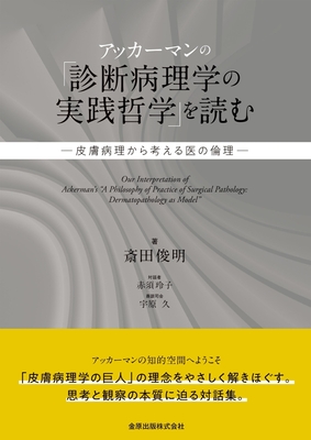 アッカーマンの「診断病理学の実践哲学」を読む**金原出版/斎田　俊明/978-4-307-03057-1/9784307030571**