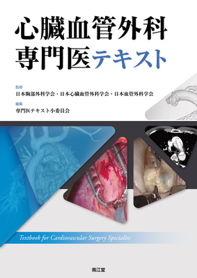 心臓血管外科専門医テキスト**南江堂/日本胸部外科学会/978-4-524-21918-6/9784524219186**