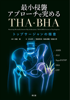 最小侵襲アプローチで究める THA・BHA**南江堂/西脇 徹/978-4-524-21069-5/9784524210695**