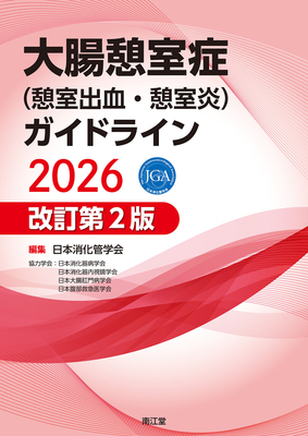 大腸憩室症(憩室出血・憩室炎)ガイドライン 2026 改訂第2版**南江堂/日本消化管学会/978-4-524-21821-9/9784524218219**