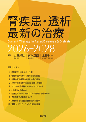 腎疾患・透析最新の治療 2026－2028**南江堂/山縣 邦弘/978-4-524-24598-7/9784524245987**