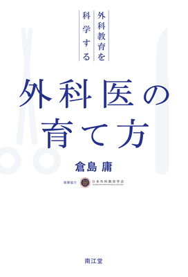 外科医の育て方**南江堂/倉島 庸/978-4-524-20735-0/9784524207350**