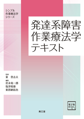 発達系障害作業療法学テキスト**南江堂/東 登志夫/978-4-524-21048-0/9784524210480**