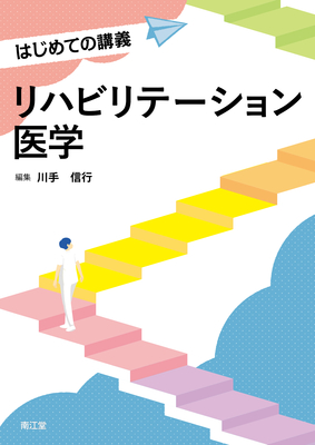 はじめての講義 リハビリテーション医学**南江堂/川手 信行/978-4-524-20668-1/9784524206681**