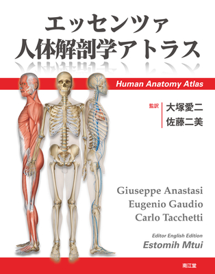 エッセンツァ人体解剖学アトラス**南江堂/大塚 愛二/978-4-524-22789-1/9784524227891**