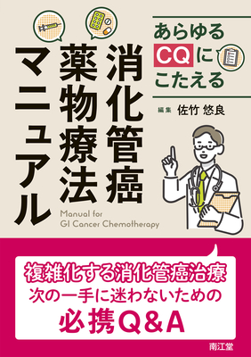 あらゆるCQにこたえる 消化管癌薬物療法マニュアル**南江堂/佐竹 悠良/978-4-524-21858-5/9784524218585**