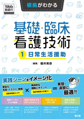 根拠がわかる基礎・臨床看護技術 1 日常生活援助**南江堂/櫻井 美奈/978-4-524-23038-9/9784524230389**