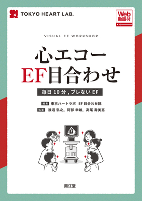 心エコーEF目合わせ**南江堂/東京ハートラボEF目合わせ隊/978-4-524-22167-7/9784524221677**