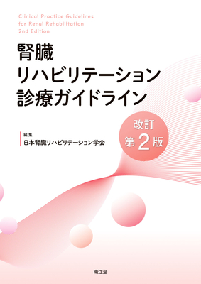 腎臓リハビリテーションガイドライン 改訂第2版**南江堂/日本腎臓リハビリテーション学会/978-4-524-27286-0/9784524272860**
