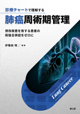 診療チャートで理解する 肺癌周術期管理**南江堂/伊豫田 明/978-4-524-27048-4/9784524270484**