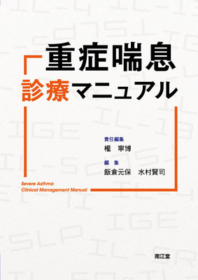 重症喘息診療マニュアル**南江堂/權 寧博/978-4-524-23298-7/9784524232987**