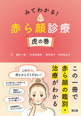 みてわかる！赤ら顔診療 虎の巻**南江堂/黒川 一郎/978-4-524-22216-2/9784524222162**