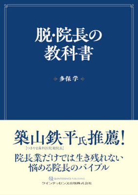 脱・院長の教科書**クインテッセンス出版/多保 学/978-4-7812-1239-5/9784781212395**