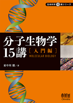 分子生物学15講 ［入門編］**オーム社/東中川 徹/978-4-274-22800-1/9784274228001**