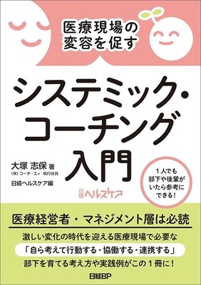 医療現場の変容を促すシステミック・コーチング入門**日経BP/大塚 志保/978-4-296-20857-9/9784296208579**