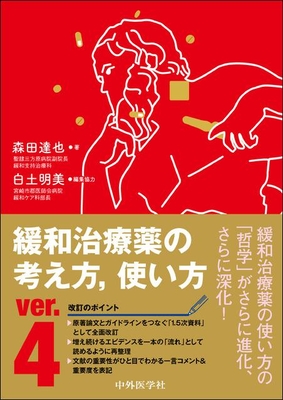 緩和治療薬の考え方，使い方　ver.4**中外医学社/森田 達也/978-4-498-11715-0/9784498117150**