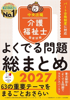 介護福祉士国家試験 よくでる問題総まとめ 2027**中央法規/介護福祉士国家試験受験対策研究/978-4-8243-0446-9/9784824304469**