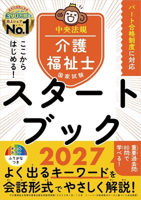 ここからはじめる！介護福祉士国家試験スタートブック 2027**中央法規出版/中央法規介護福祉士受験対策研究/9784824304247**
